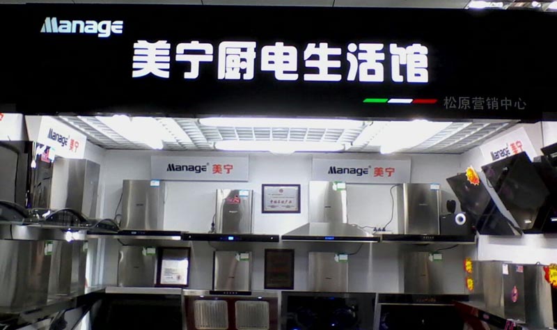 美寧廚房電器 - 強勁殺入吉林松原，盛況空前