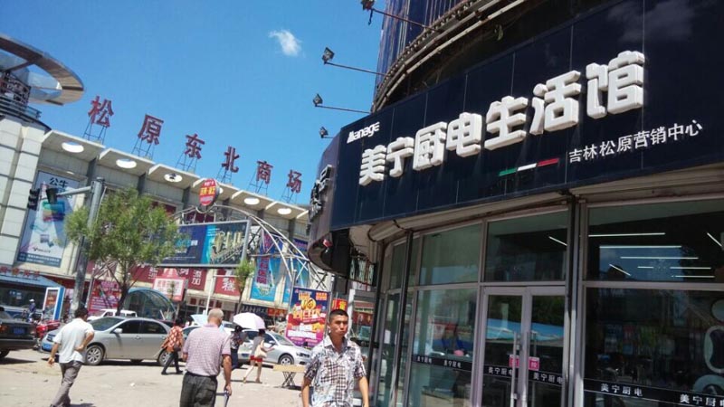 時不我待，乘風(fēng)破浪待何時？祝賀松原二店—美寧營銷中心開業(yè)