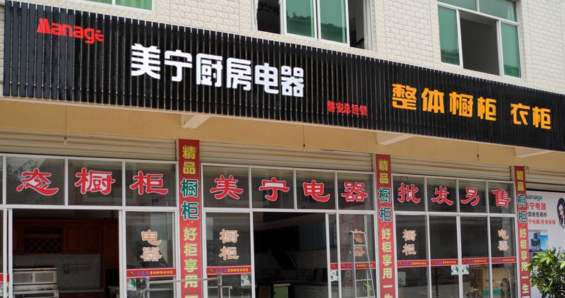 熱烈祝賀美寧廚房電器磐安專賣店隆重開業(yè)，強勁殺入磐安