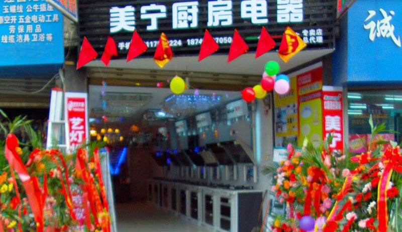 熱烈祝賀美寧廚房電器畢節(jié)專賣店隆重開業(yè)，強勁殺入畢節(jié)