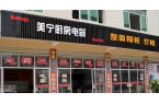 熱烈祝賀美寧廚房電器磐安專(zhuān)賣(mài)店隆重開(kāi)業(yè)，